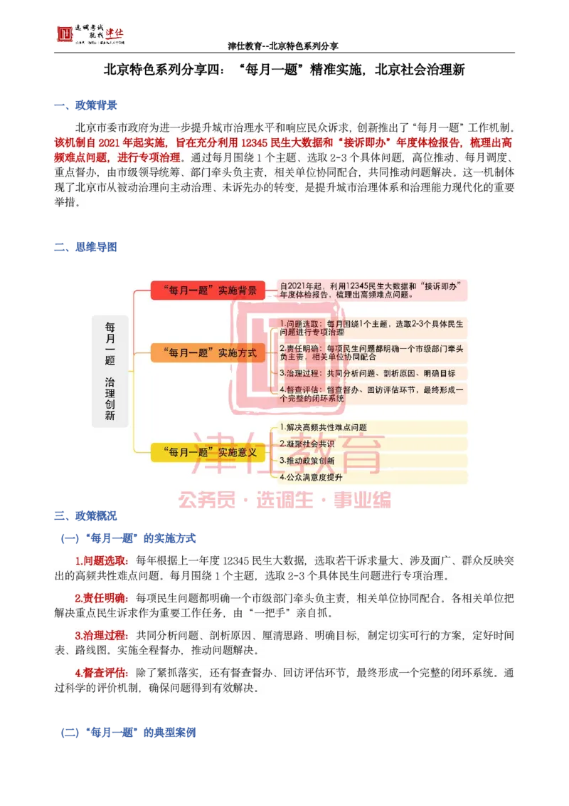 《北京特色系列分享四：“每月一题”精准实施，北京社会治理新_3539.2027北京定向选调_042026北京市情+时政+16区区情区况_北京工作实务考点解读及政务积累手册》第1页预览