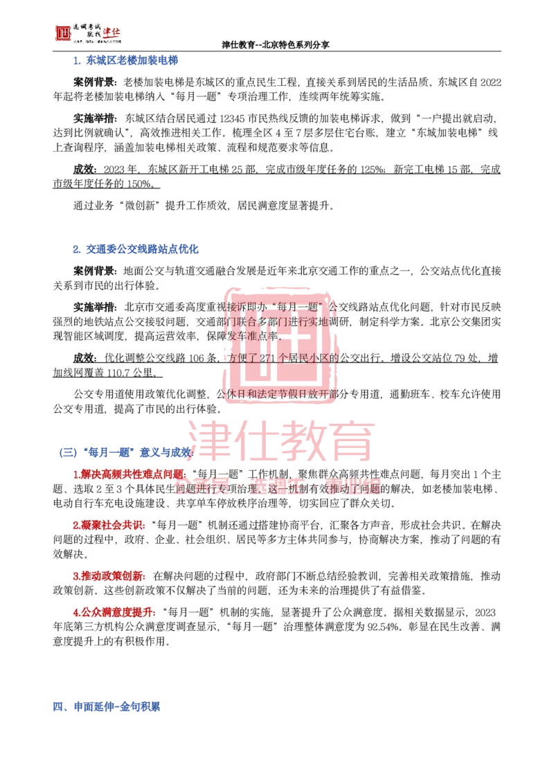 《北京特色系列分享四：“每月一题”精准实施，北京社会治理新_3539.2027北京定向选调_042026北京市情+时政+16区区情区况_北京工作实务考点解读及政务积累手册》第2页预览