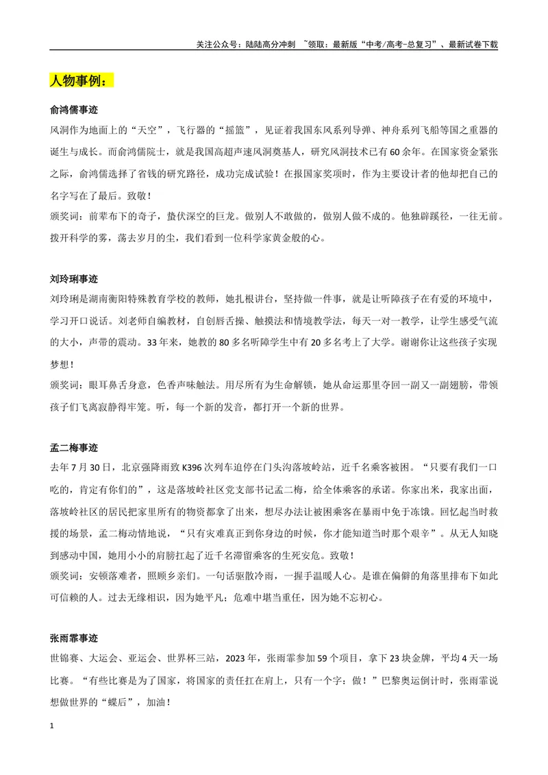 《2023感动中国素材整理：人物事例+精彩时评文_专项复习_2024年_2024年高考热点作文素材整理_资料》第1页预览