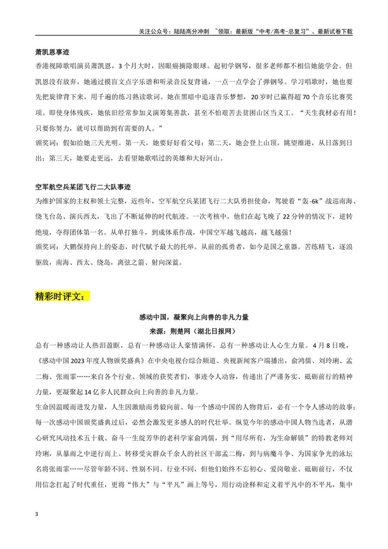 《2023感动中国素材整理：人物事例+精彩时评文_专项复习_2024年_2024年高考热点作文素材整理_资料》第3页预览