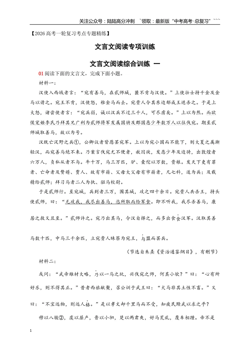 《18文言文阅读综合训练一（教师版）_一轮复习_2026年-语文一轮复习_2026年高考语文一轮复习之古诗文专题（全国通用）-G387_资料》第1页预览