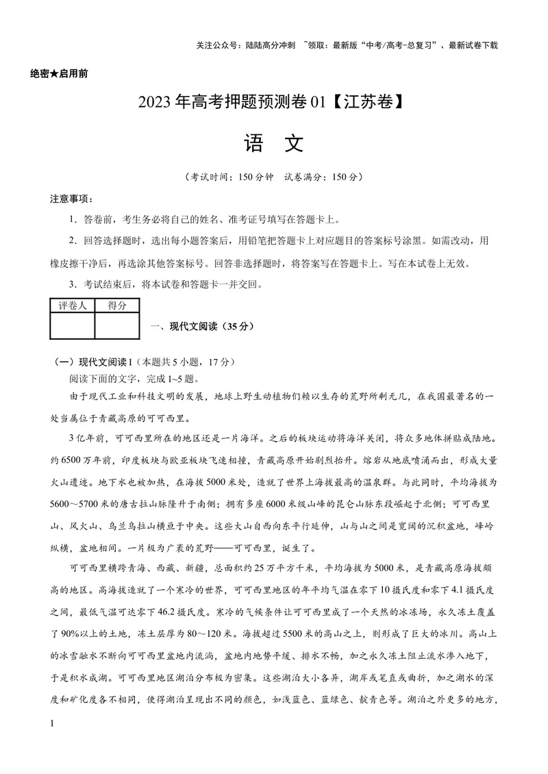 《2023年高考押题预测卷01（江苏卷）-语文（考试版）A4_专项复习_2024年_2023年高考押题预测卷01语文_语文-2023年高考押题预测卷01（江苏卷）（含考试版、全解全析、参考答案、答题卡）》第1页预览