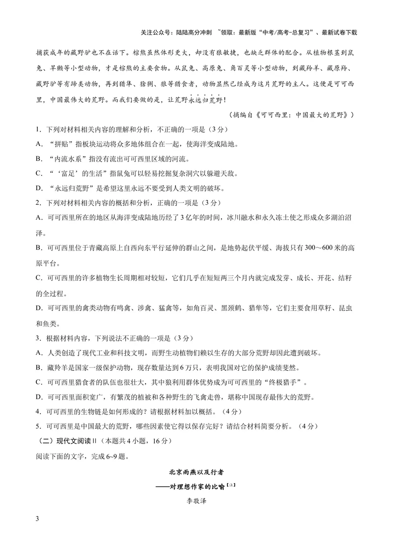 《2023年高考押题预测卷01（江苏卷）-语文（考试版）A4_专项复习_2024年_2023年高考押题预测卷01语文_语文-2023年高考押题预测卷01（江苏卷）（含考试版、全解全析、参考答案、答题卡）》第3页预览