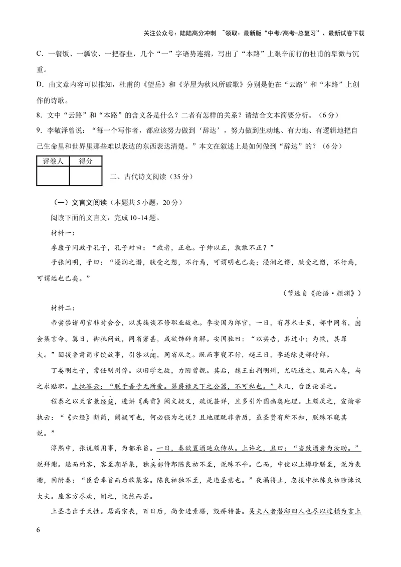 《2023年高考押题预测卷01（江苏卷）-语文（考试版）A4_专项复习_2024年_2023年高考押题预测卷01语文_语文-2023年高考押题预测卷01（江苏卷）（含考试版、全解全析、参考答案、答题卡）》第6页预览