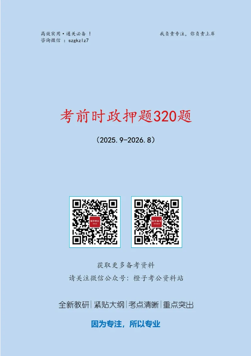 《考前时政押题320题（2025.9-2026.8）-更新到26年9月初_3539.2027北京定向选调_10全国时政（按月更新）》第1页预览