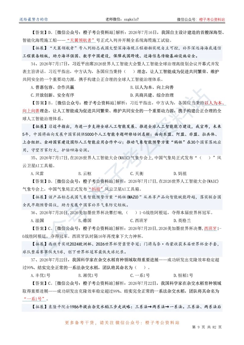 《考前时政押题320题（2025.9-2026.8）-更新到26年9月初_3539.2027北京定向选调_10全国时政（按月更新）》第10页预览