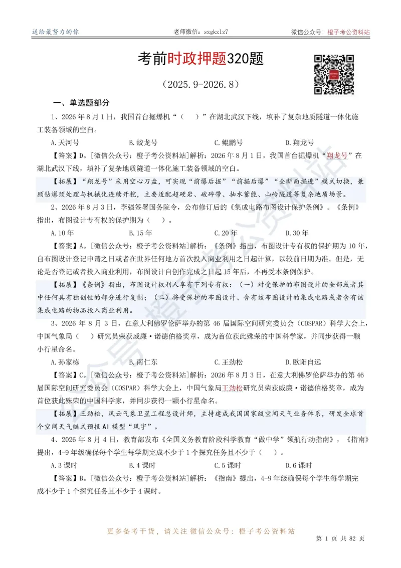 《考前时政押题320题（2025.9-2026.8）-更新到26年9月初_3539.2027北京定向选调_10全国时政（按月更新）》第2页预览