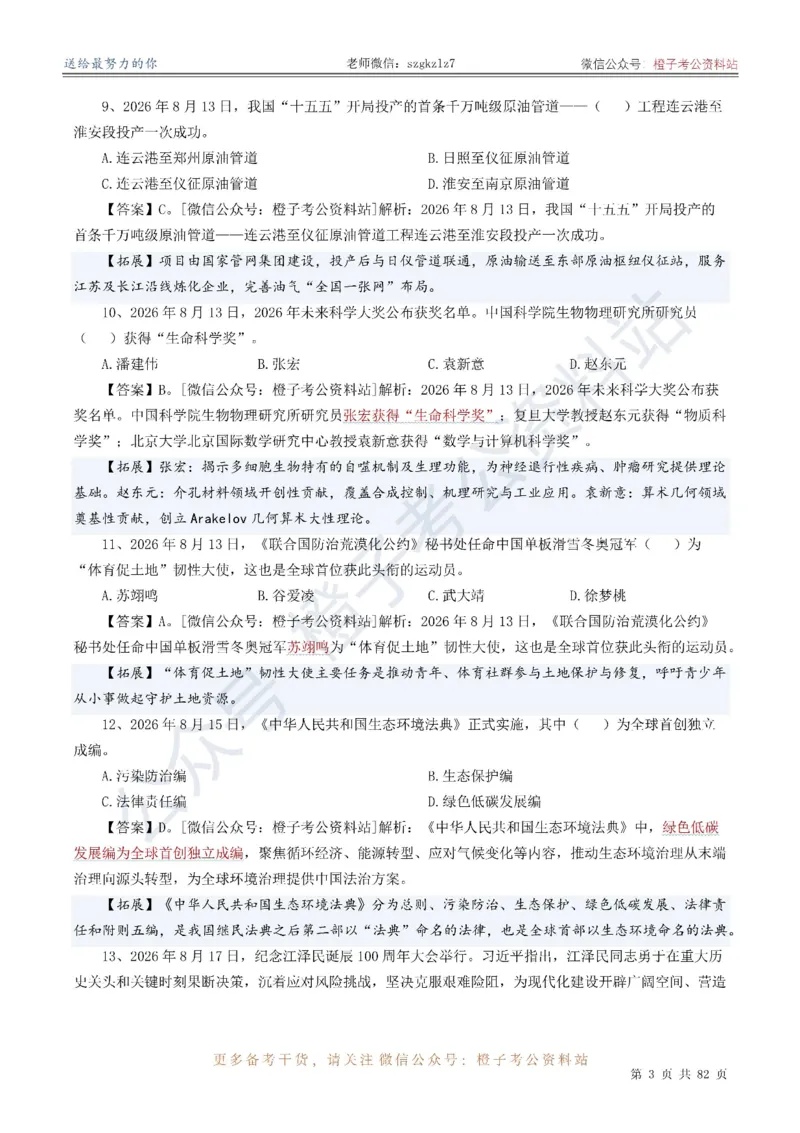 《考前时政押题320题（2025.9-2026.8）-更新到26年9月初_3539.2027北京定向选调_10全国时政（按月更新）》第4页预览