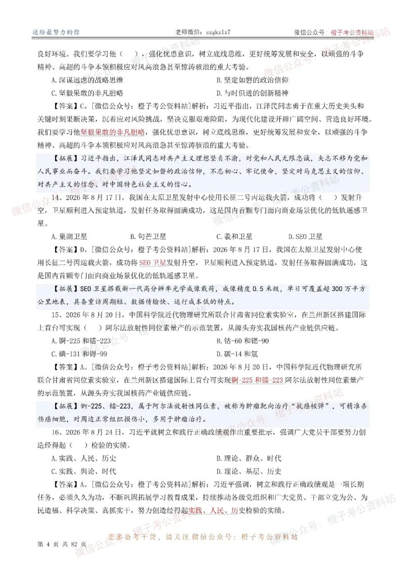 《考前时政押题320题（2025.9-2026.8）-更新到26年9月初_3539.2027北京定向选调_10全国时政（按月更新）》第5页预览