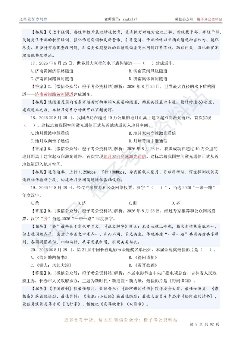 《考前时政押题320题（2025.9-2026.8）-更新到26年9月初_3539.2027北京定向选调_10全国时政（按月更新）》第6页预览