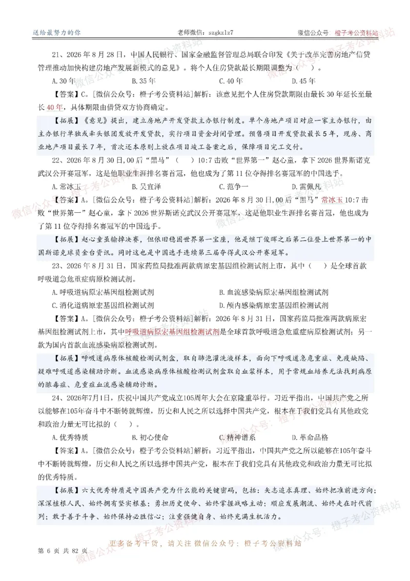 《考前时政押题320题（2025.9-2026.8）-更新到26年9月初_3539.2027北京定向选调_10全国时政（按月更新）》第7页预览