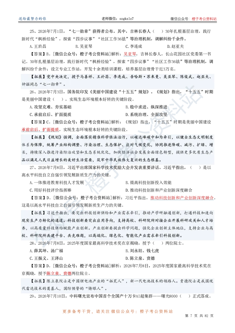 《考前时政押题320题（2025.9-2026.8）-更新到26年9月初_3539.2027北京定向选调_10全国时政（按月更新）》第8页预览