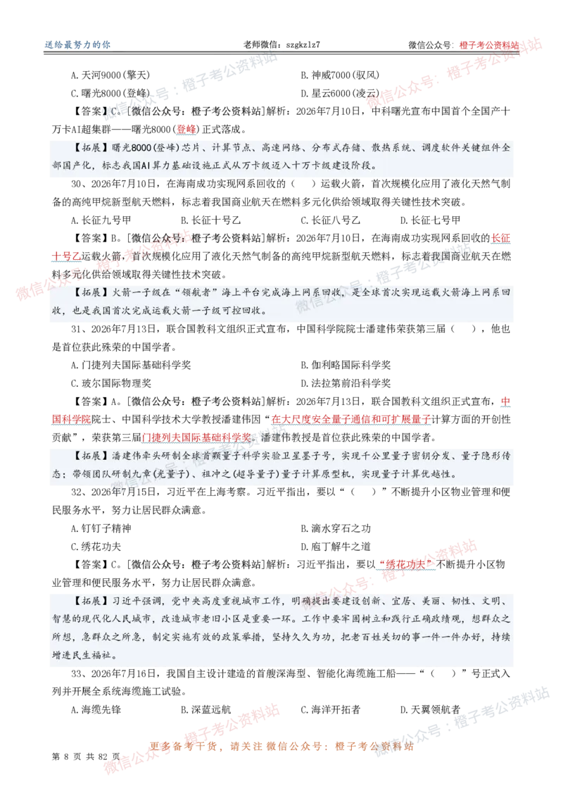 《考前时政押题320题（2025.9-2026.8）-更新到26年9月初_3539.2027北京定向选调_10全国时政（按月更新）》第9页预览