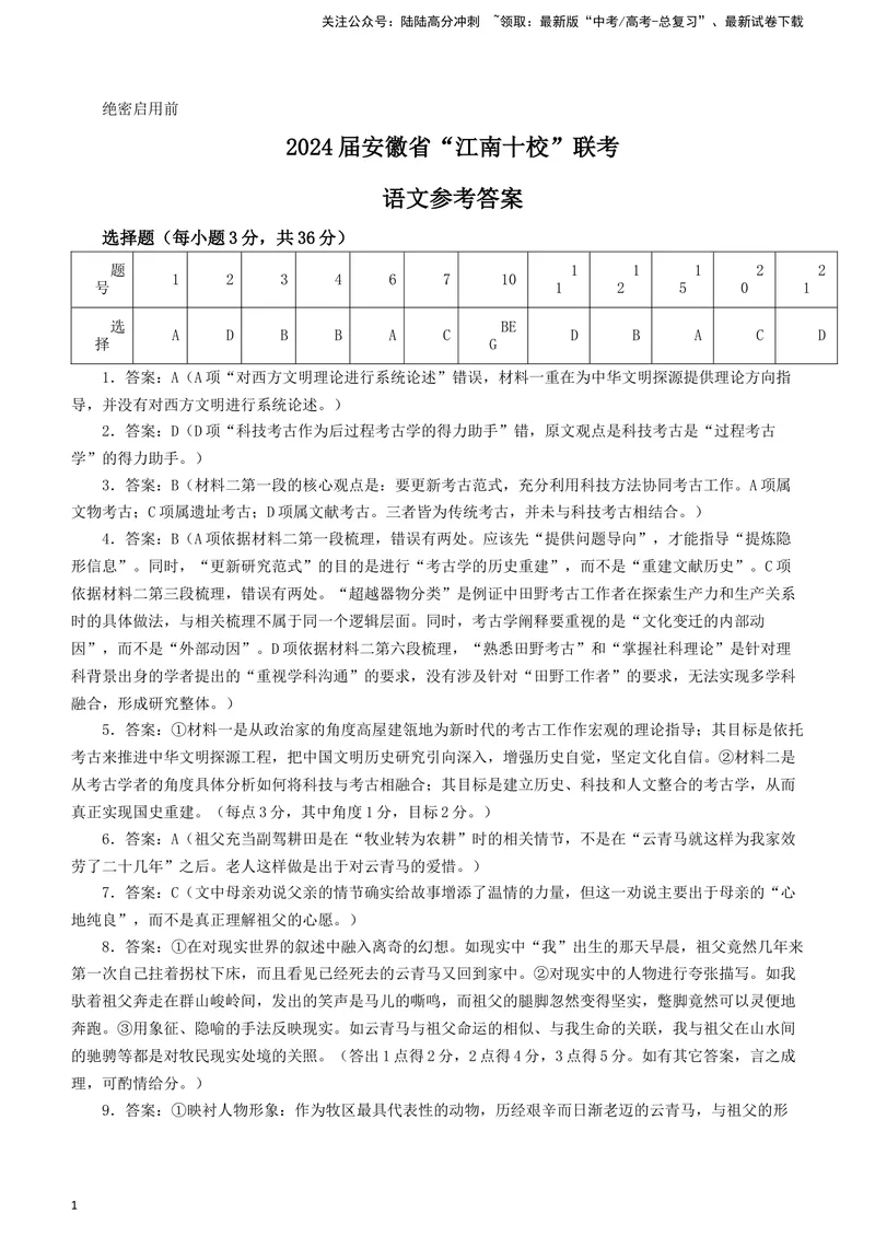 《2024届安徽省江南十校高三一模考试语文试题答案_专项复习_2024年_2024年高考语文备考各省市模拟试卷彩色批注解析宝鉴专题_资料》第1页预览