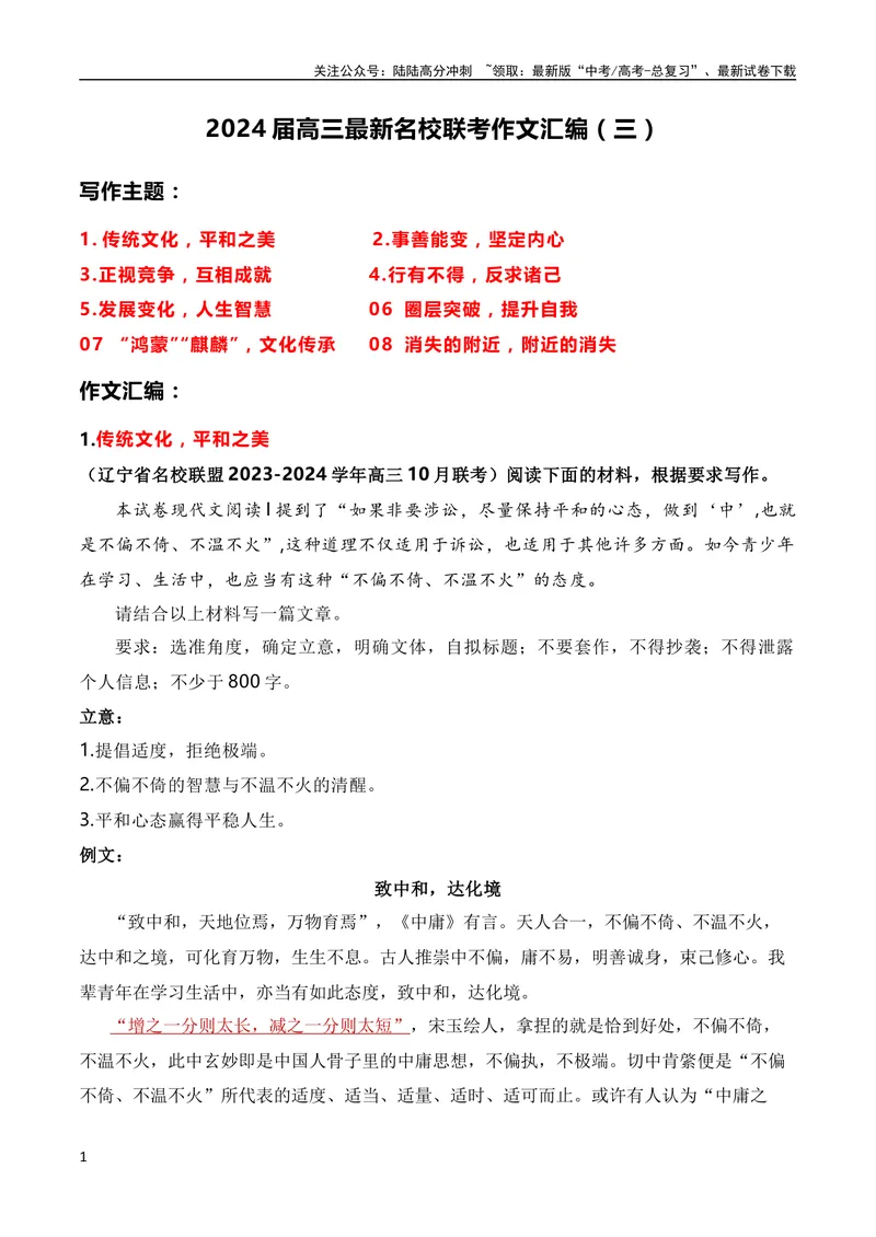 《2024届高三联考作文汇编（三）（10月汇编2）（全国通用）_专项复习_2024年_2024新高考语文满分作文素材论题论点论证议论文热点写作_08高三最新各地联考作文汇编》第1页预览