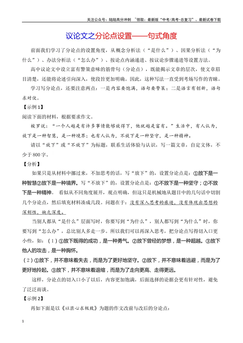 《6.2分论点设置·句式角度-（全国通用）_专项复习_2025年_2025年新版高考语文满分作文优秀技巧热点素材万能模板_资料》第1页预览