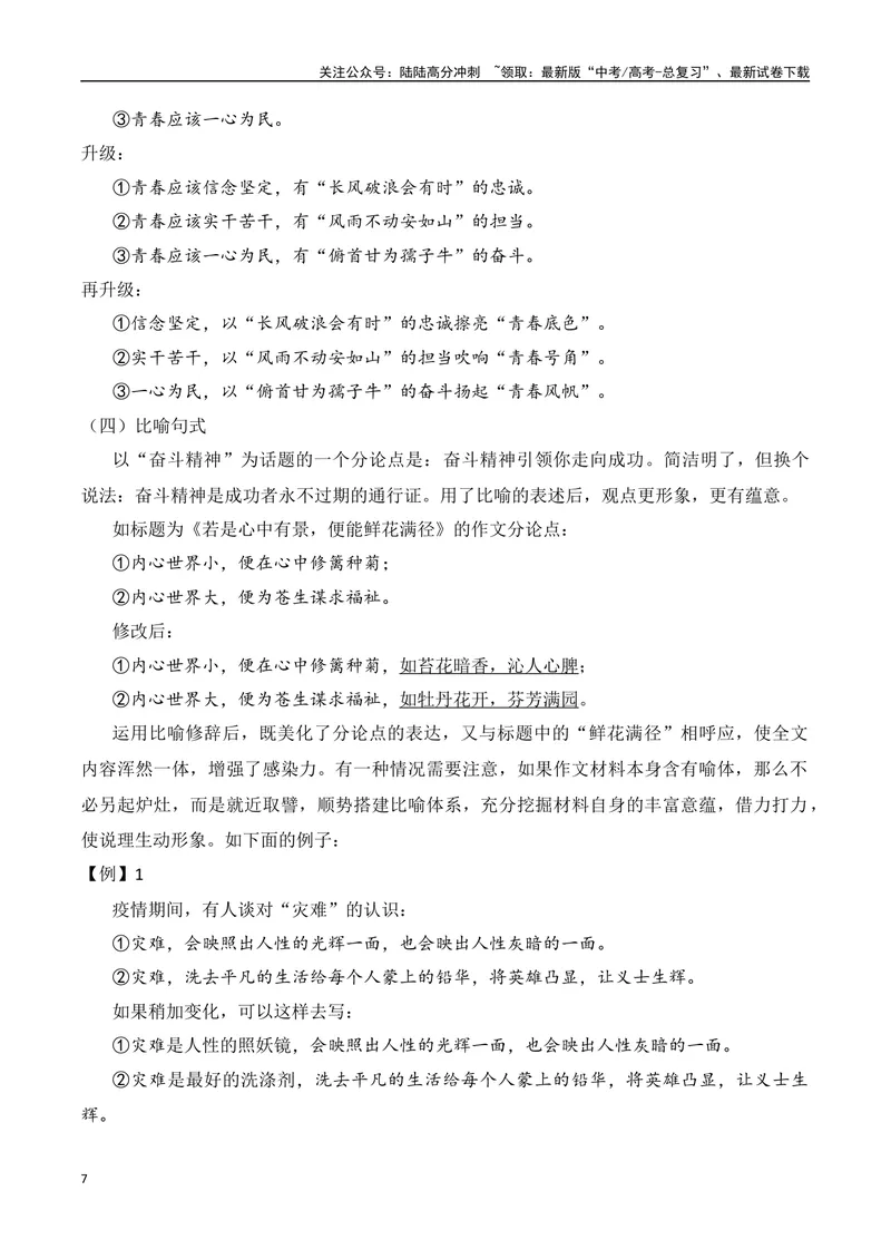 《6.2分论点设置·句式角度-（全国通用）_专项复习_2025年_2025年新版高考语文满分作文优秀技巧热点素材万能模板_资料》第7页预览