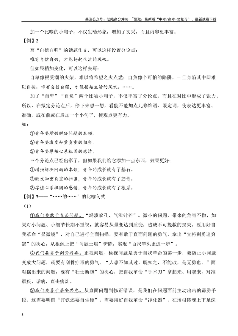 《6.2分论点设置·句式角度-（全国通用）_专项复习_2025年_2025年新版高考语文满分作文优秀技巧热点素材万能模板_资料》第8页预览