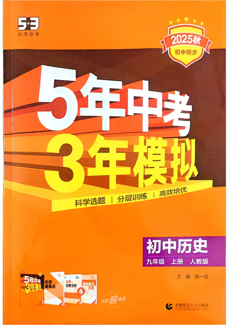 《2026《初中53同步》历史九上_2026版初中《5年中考3年模拟》7-9上册_2026版初中《5年中考3年模拟》9年级上册（语数外理化历道）(人教+北师)》第1页预览