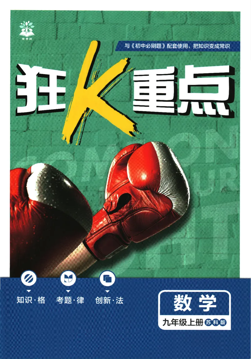 《2026《初中必刷题》数学9上(苏科版)狂K重点_2026版初中《必刷题》7-9年级上册（全科）（多版本合集）_2026版初中《必刷题》9年级上册（7科全）（多版本合集）》第1页预览