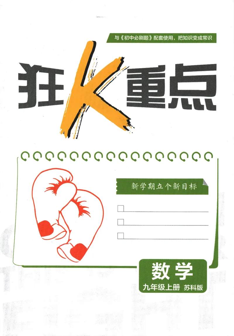 《2026《初中必刷题》数学9上(苏科版)狂K重点_2026版初中《必刷题》7-9年级上册（全科）（多版本合集）_2026版初中《必刷题》9年级上册（7科全）（多版本合集）》第3页预览