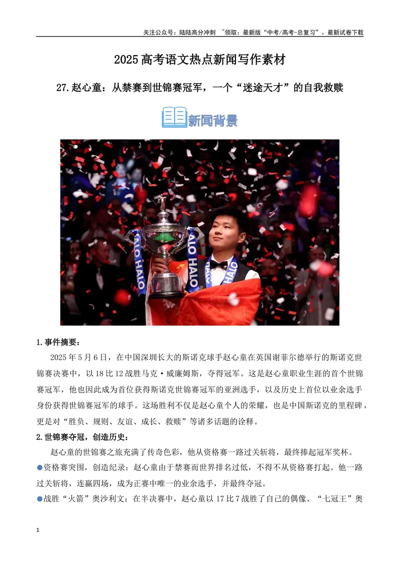 《27.赵心童：从禁赛到世锦赛冠军，一个“迷途天才”的自我救赎-（全国通用）_专项复习_2025年_2025年高考语文热点新闻写作素材积累与真题训练（全国通用）》第1页预览