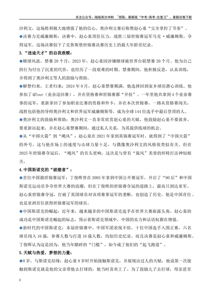 《27.赵心童：从禁赛到世锦赛冠军，一个“迷途天才”的自我救赎-（全国通用）_专项复习_2025年_2025年高考语文热点新闻写作素材积累与真题训练（全国通用）》第2页预览