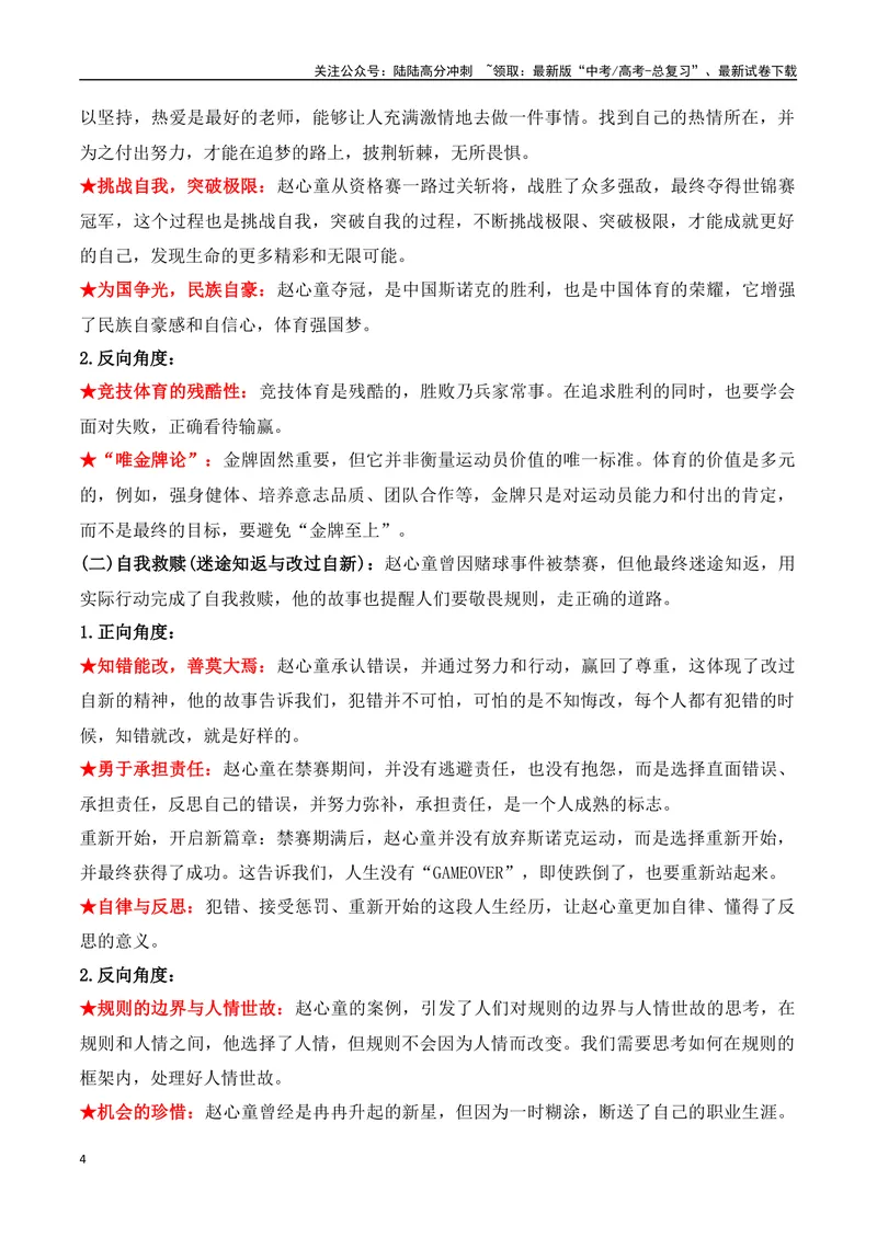 《27.赵心童：从禁赛到世锦赛冠军，一个“迷途天才”的自我救赎-（全国通用）_专项复习_2025年_2025年高考语文热点新闻写作素材积累与真题训练（全国通用）》第4页预览