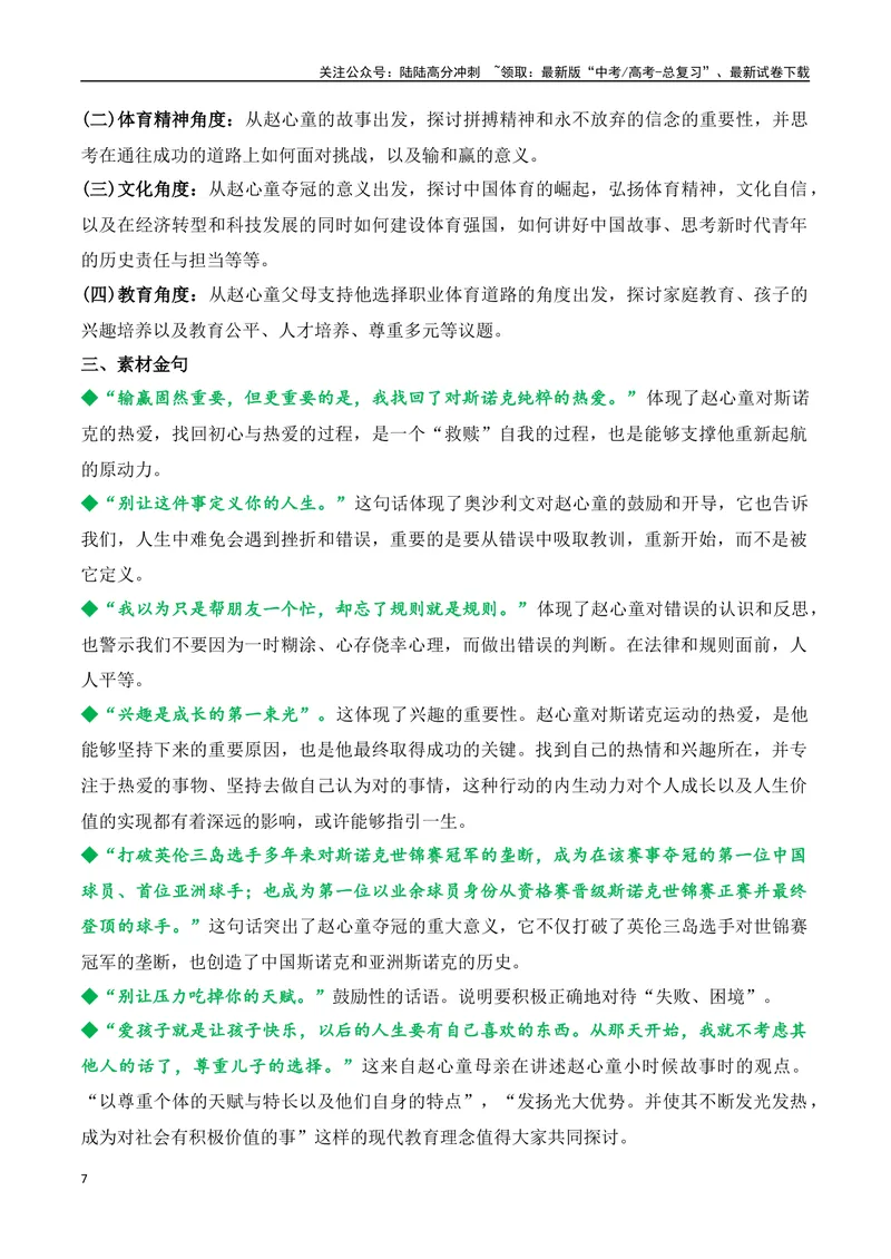 《27.赵心童：从禁赛到世锦赛冠军，一个“迷途天才”的自我救赎-（全国通用）_专项复习_2025年_2025年高考语文热点新闻写作素材积累与真题训练（全国通用）》第7页预览