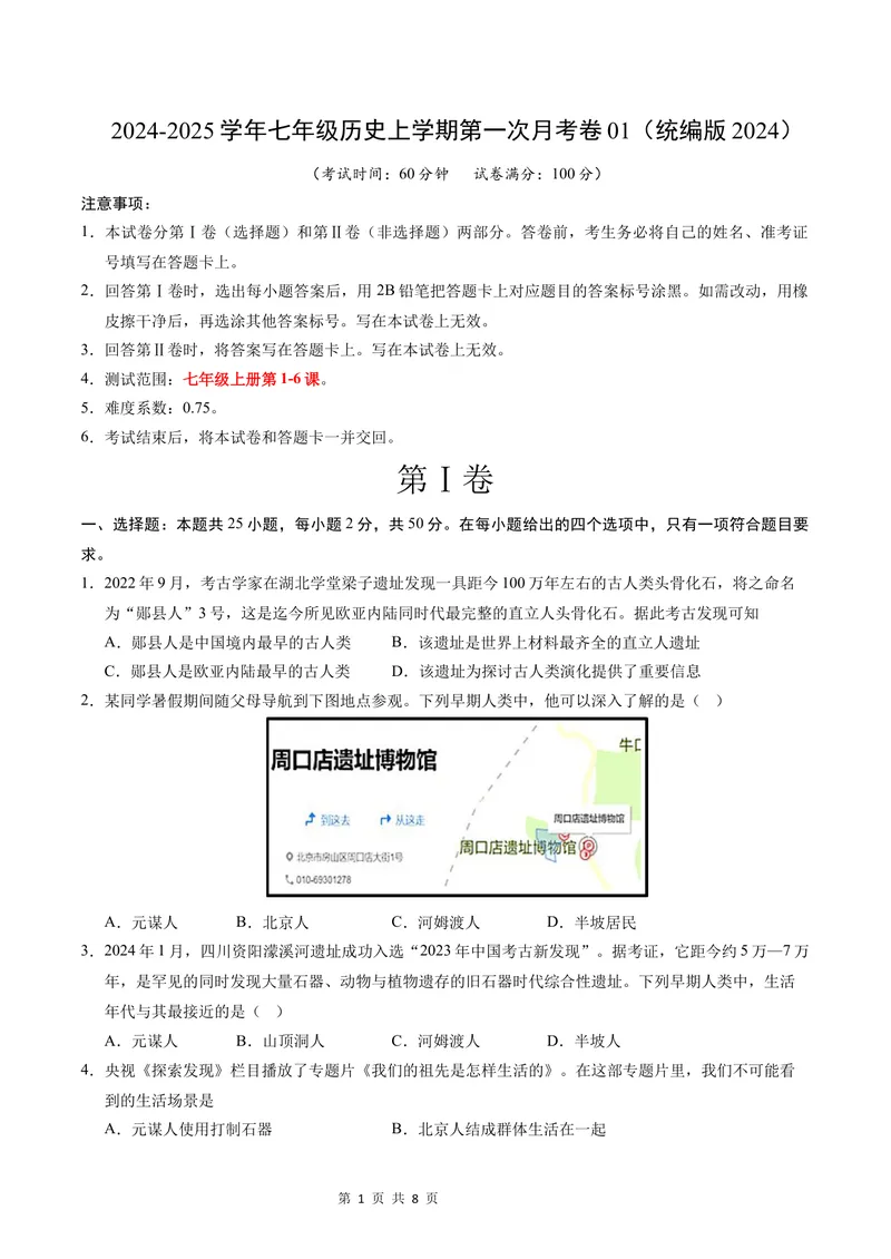 《七年级历史第一次月考卷01（考试版A4）测试范围：第1-6课（统编版2024）_初中全科目《第一次月考试卷》7-9年级上册_7年级历史上_七上历史第一次月考》第1页预览