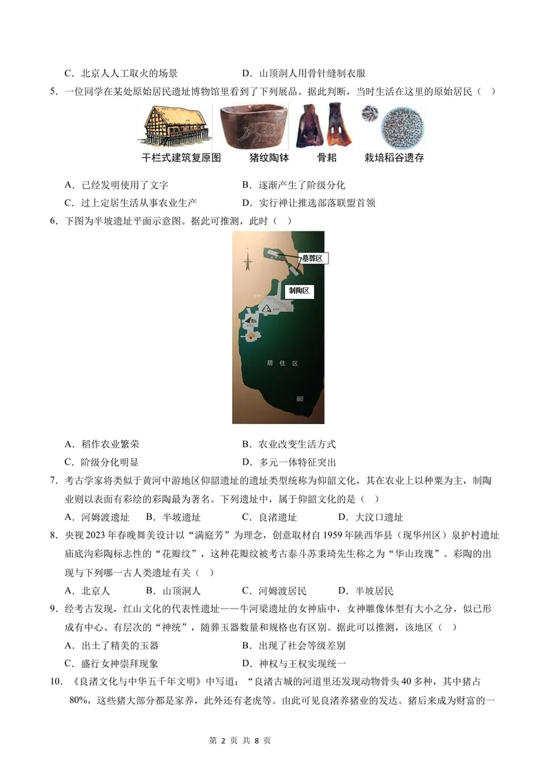 《七年级历史第一次月考卷01（考试版A4）测试范围：第1-6课（统编版2024）_初中全科目《第一次月考试卷》7-9年级上册_7年级历史上_七上历史第一次月考》第2页预览