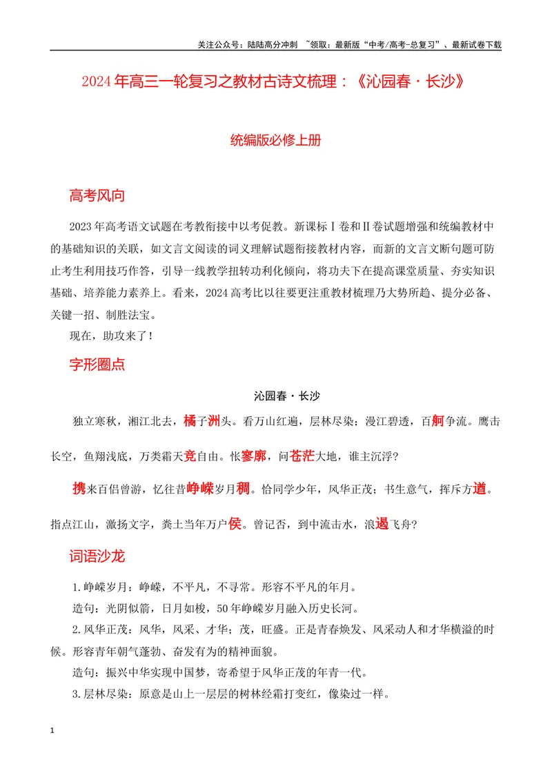 《《沁园春·长沙》（解析版）_一轮复习_2024年_2024年高三语文高考一轮复习古诗文梳理运用与训练_资料》第1页预览