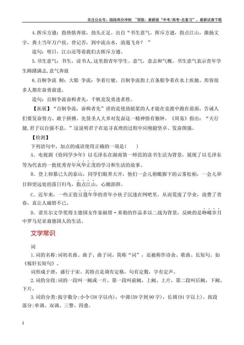 《《沁园春·长沙》（解析版）_一轮复习_2024年_2024年高三语文高考一轮复习古诗文梳理运用与训练_资料》第2页预览