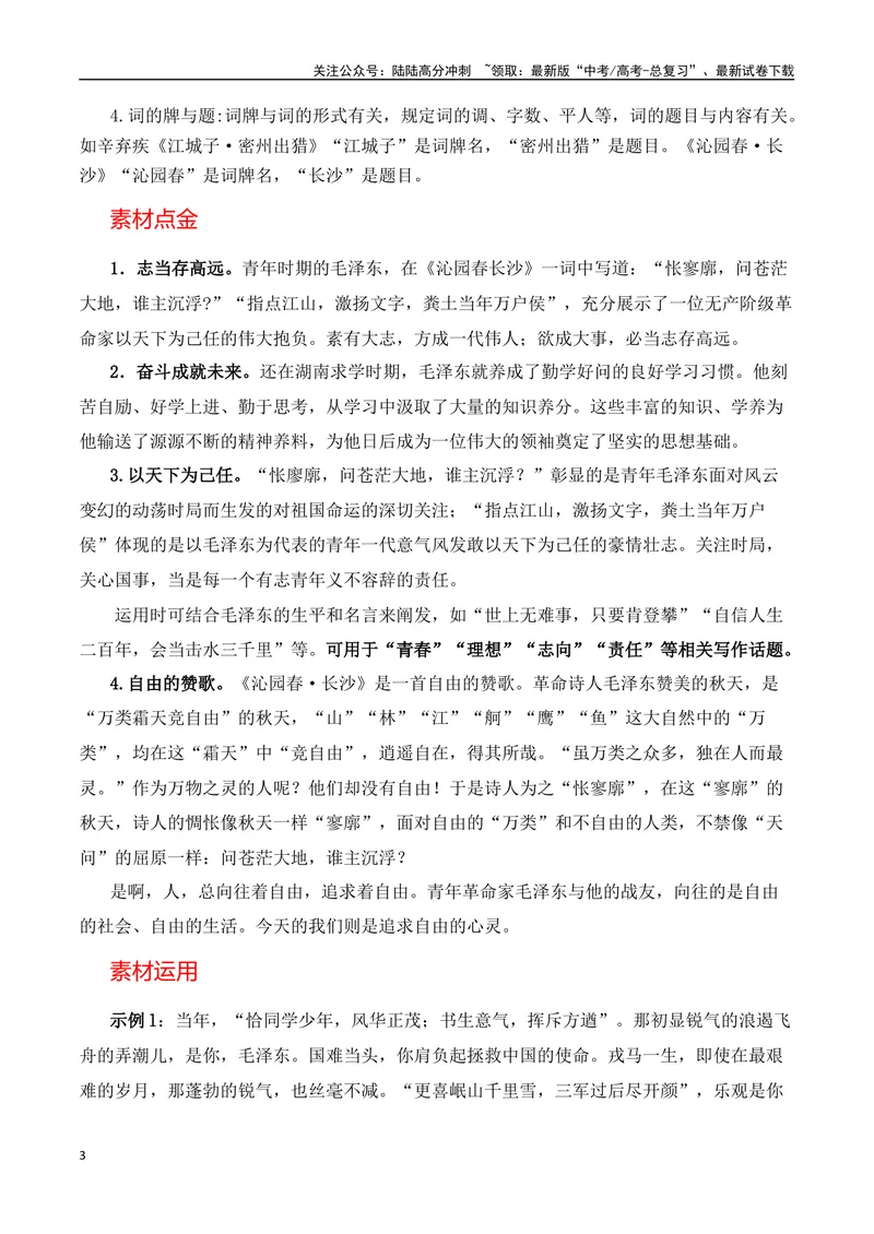 《《沁园春·长沙》（解析版）_一轮复习_2024年_2024年高三语文高考一轮复习古诗文梳理运用与训练_资料》第3页预览