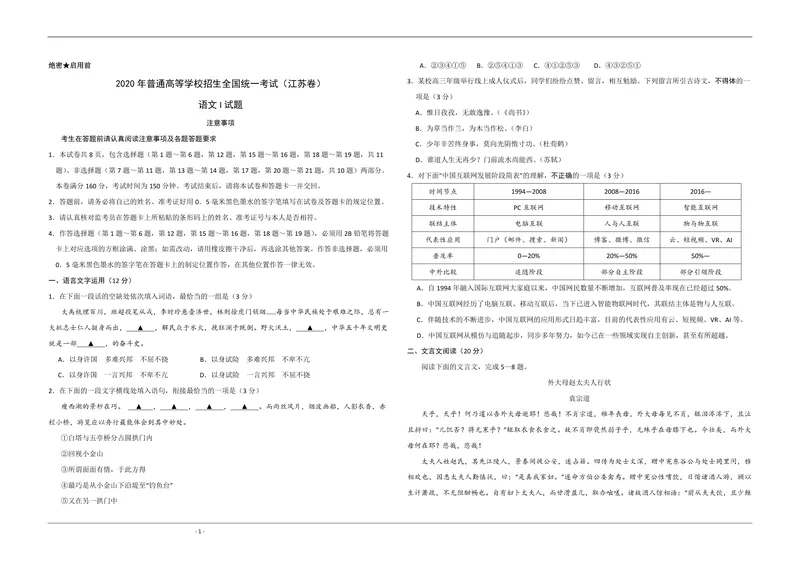《2020年江苏省高考语文试卷_专项复习_2026年-语文专项复习_2008年-2025年语文高考真题_2008-2020年高考_地方卷_江苏高考语文07-21_A3word版_PDF版（赠送）》第1页预览