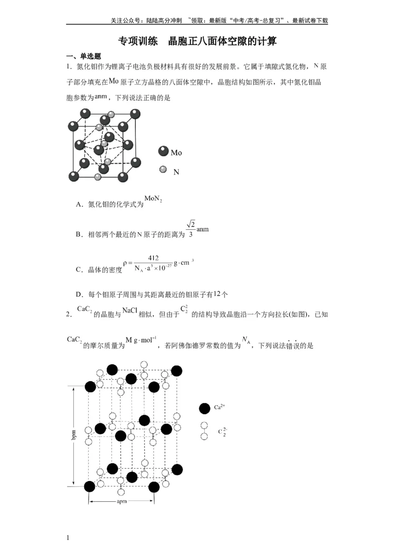 《专项训练晶胞正八面体空隙的计算（原卷版）_05-化学-高考总复习_一轮复习_2024年_2024年高三化学一轮复习高考专项训练知识梳理练习_资料》第1页预览