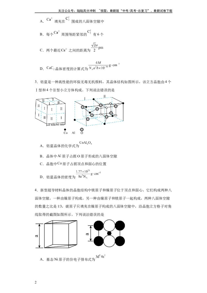 《专项训练晶胞正八面体空隙的计算（原卷版）_05-化学-高考总复习_一轮复习_2024年_2024年高三化学一轮复习高考专项训练知识梳理练习_资料》第2页预览