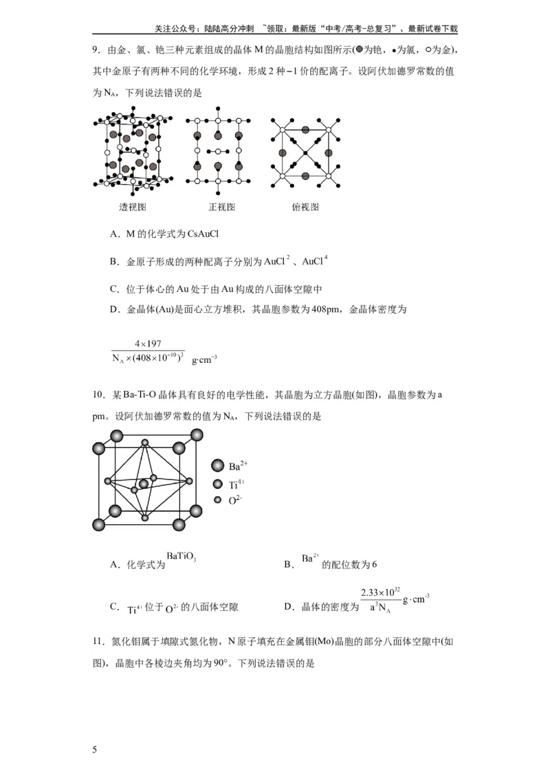 《专项训练晶胞正八面体空隙的计算（原卷版）_05-化学-高考总复习_一轮复习_2024年_2024年高三化学一轮复习高考专项训练知识梳理练习_资料》第5页预览