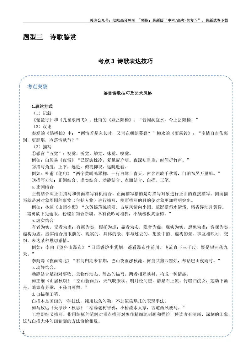 《23（诗歌鉴赏）诗歌表达技巧（学生版）_专项复习_2025年_2025年高考语文题型全练点对点（新高考地区通用）_资料》第1页预览