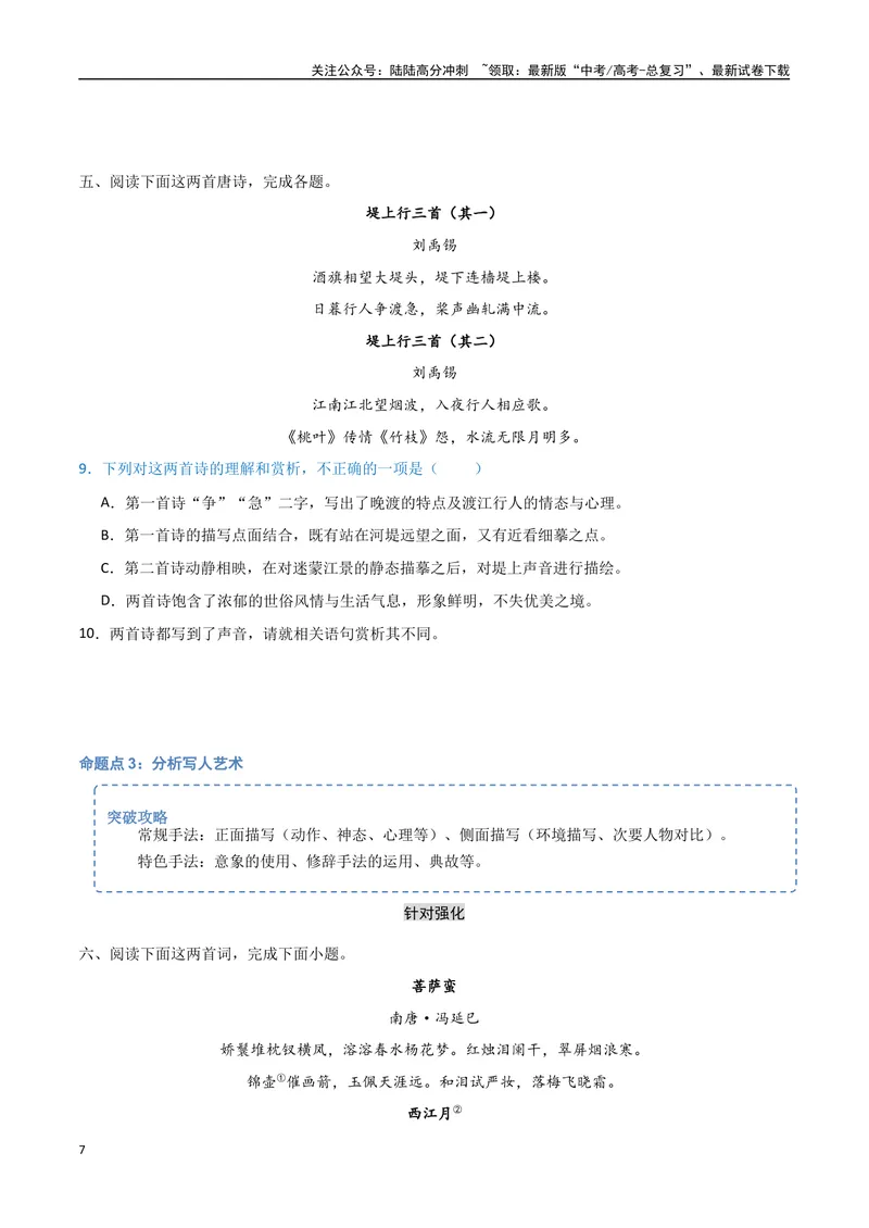 《23（诗歌鉴赏）诗歌表达技巧（学生版）_专项复习_2025年_2025年高考语文题型全练点对点（新高考地区通用）_资料》第7页预览