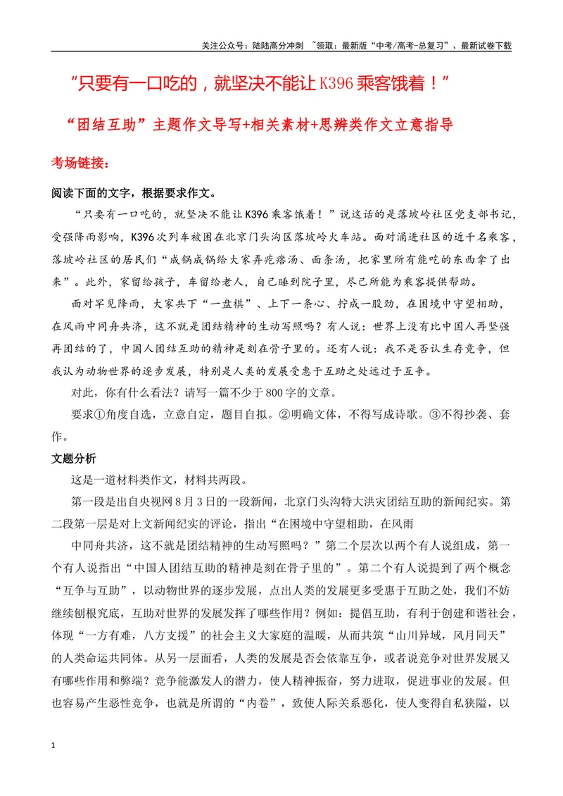 《“只要有一口吃的，就坚决不能让K396乘客饿着！”“团结互助”主题作文导写+相关素材+思辨类作文立意指导-高考语文作文热点新闻素材速记快用_专项复习_2024年_资料_1-资料》第1页预览