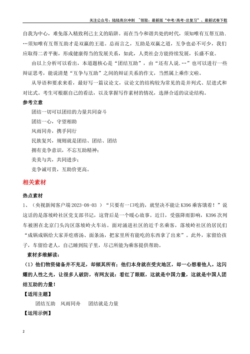 《“只要有一口吃的，就坚决不能让K396乘客饿着！”“团结互助”主题作文导写+相关素材+思辨类作文立意指导-高考语文作文热点新闻素材速记快用_专项复习_2024年_资料_1-资料》第2页预览
