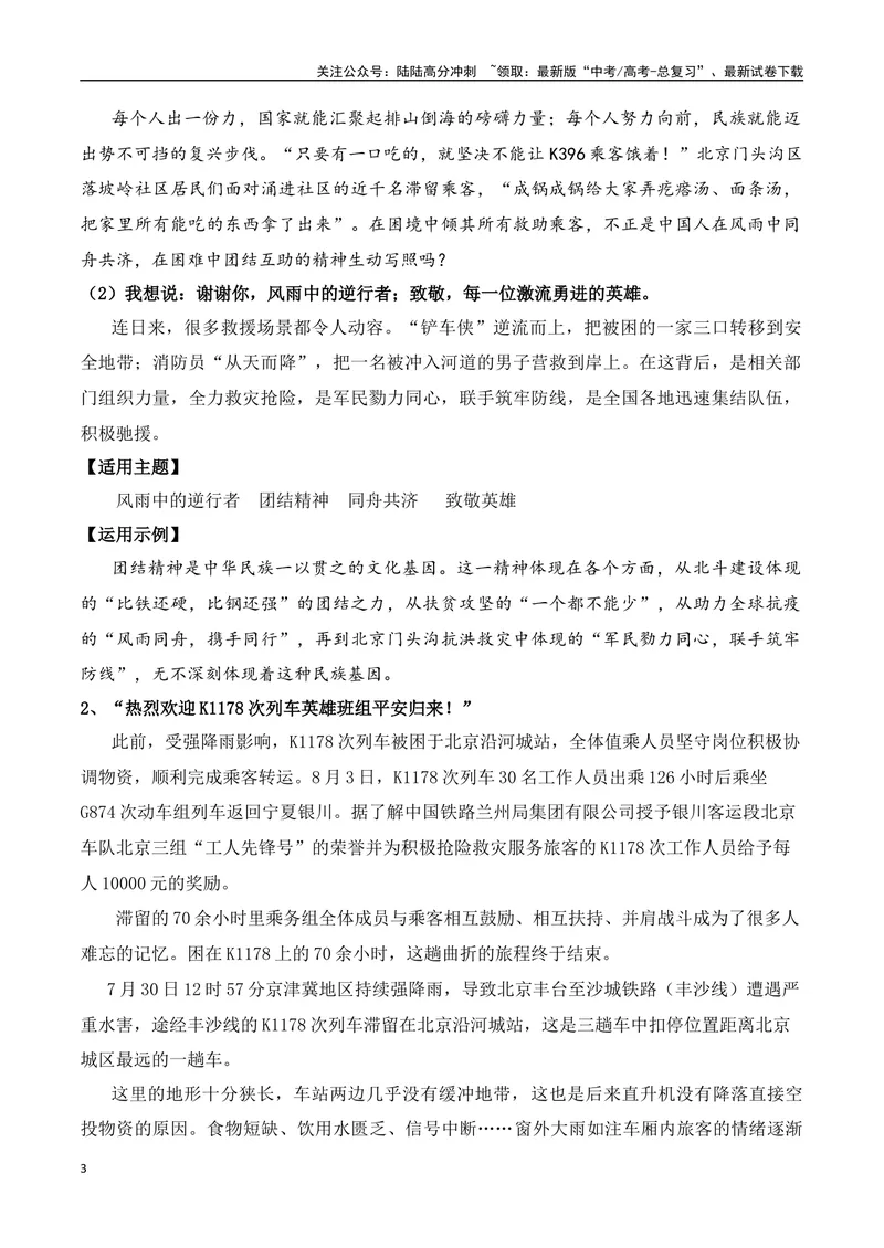 《“只要有一口吃的，就坚决不能让K396乘客饿着！”“团结互助”主题作文导写+相关素材+思辨类作文立意指导-高考语文作文热点新闻素材速记快用_专项复习_2024年_资料_1-资料》第3页预览