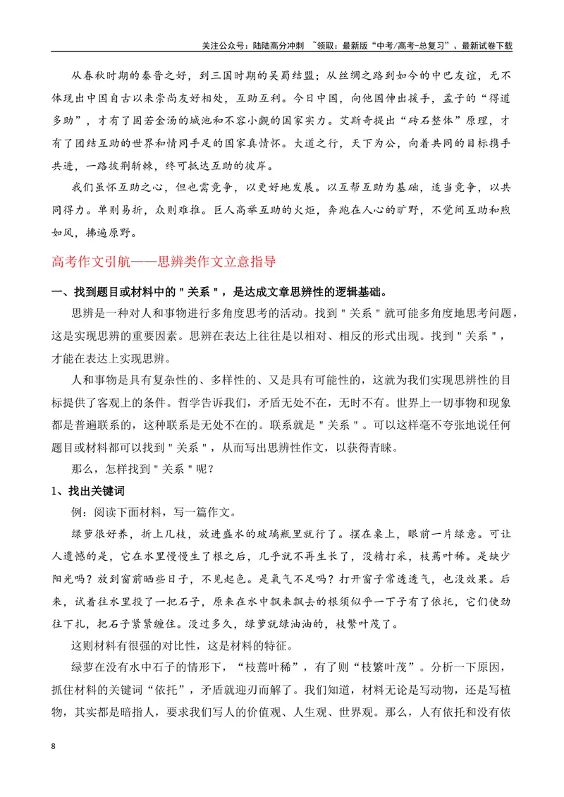 《“只要有一口吃的，就坚决不能让K396乘客饿着！”“团结互助”主题作文导写+相关素材+思辨类作文立意指导-高考语文作文热点新闻素材速记快用_专项复习_2024年_资料_1-资料》第8页预览