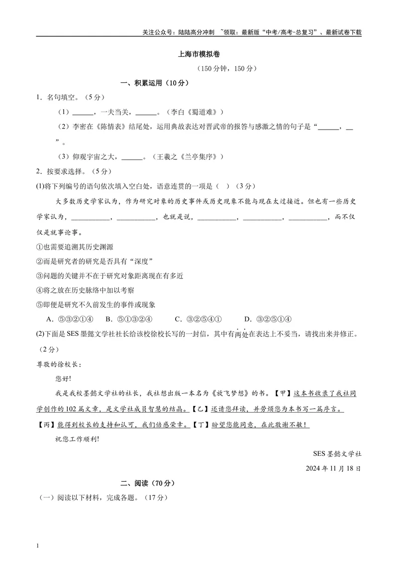 《2025年高考语文二轮复习测试卷（上海卷）（学生版）_二轮复习_2025年_2025年高考语文二轮复习课件+讲义+练习（新高考通用）》第1页预览