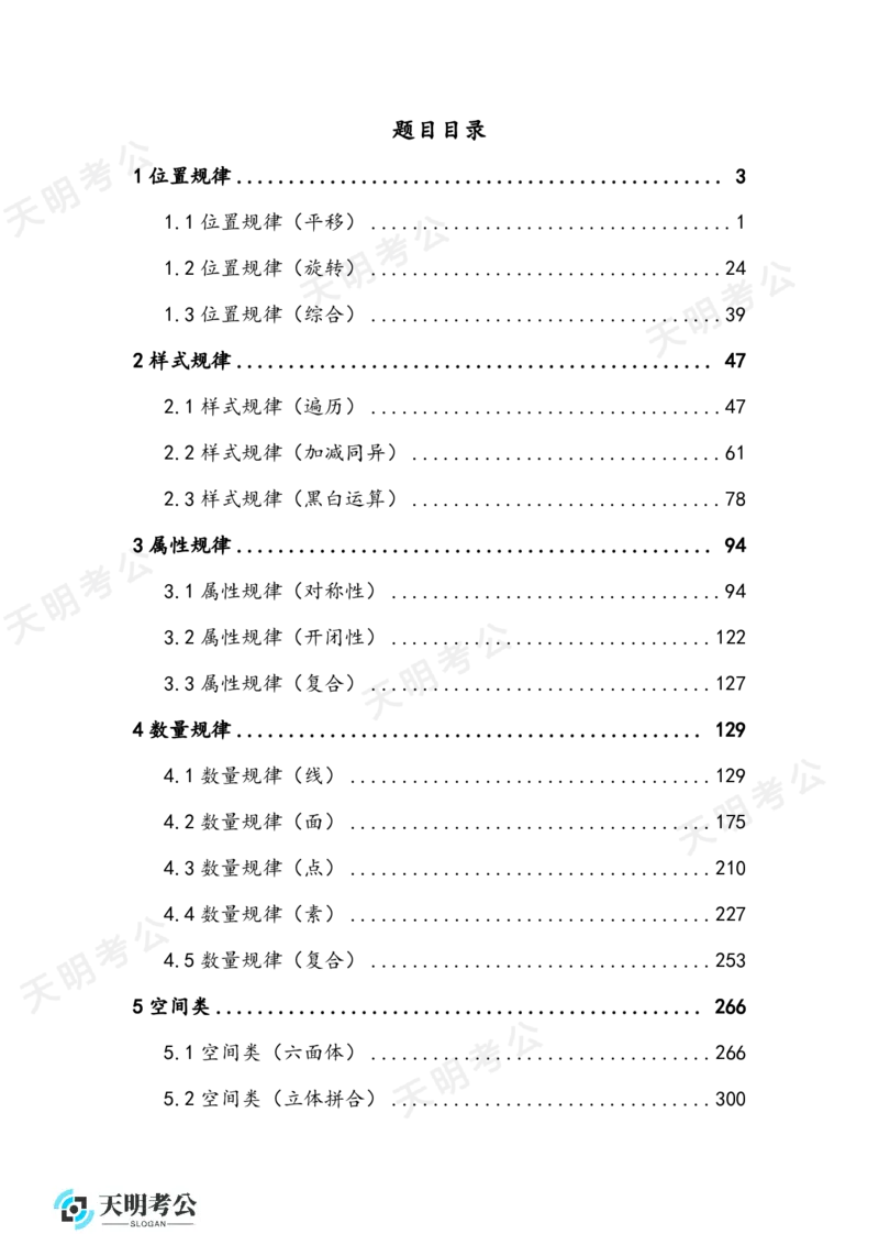 《（无框顺序版）图形推理题目_3539.2027北京定向选调_062027行测刷题-各模块刷题合集pdf版_2027图形推理千题册_（顺序版）图形推理_图推千题册顺序版2.0》第2页预览
