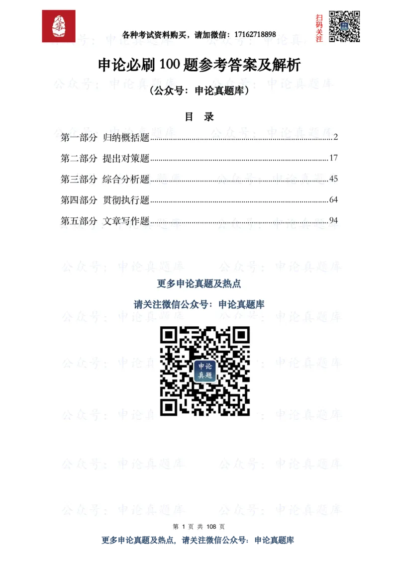 《申论必刷100题参考答案及解析_3539.2027北京定向选调_072027申论资料（三色笔记+万能模版+高分指南)_15、案例概括分析题》第1页预览