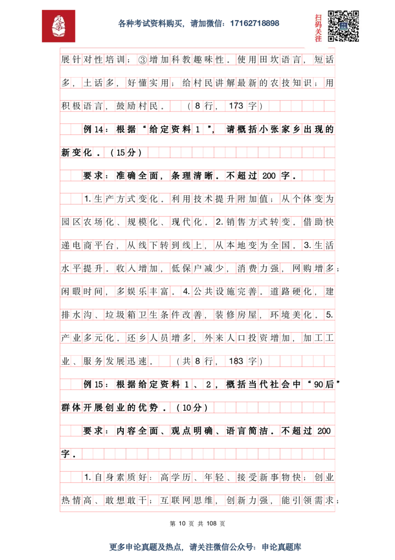 《申论必刷100题参考答案及解析_3539.2027北京定向选调_072027申论资料（三色笔记+万能模版+高分指南)_15、案例概括分析题》第10页预览