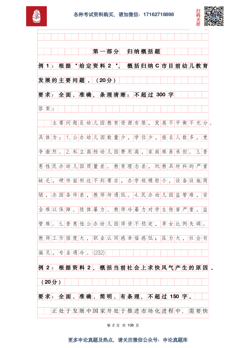 《申论必刷100题参考答案及解析_3539.2027北京定向选调_072027申论资料（三色笔记+万能模版+高分指南)_15、案例概括分析题》第2页预览