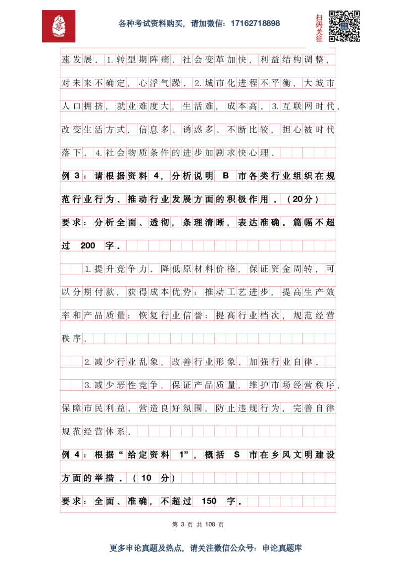 《申论必刷100题参考答案及解析_3539.2027北京定向选调_072027申论资料（三色笔记+万能模版+高分指南)_15、案例概括分析题》第3页预览